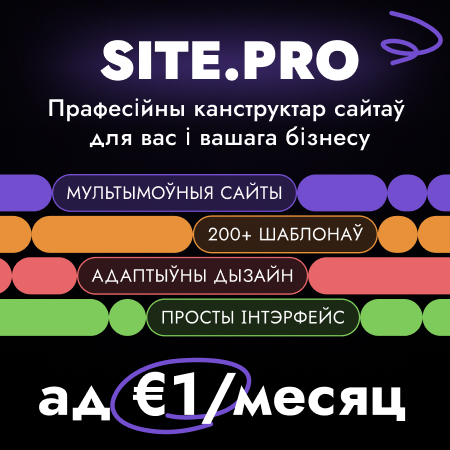 Канструктар сайтаў Site.pro